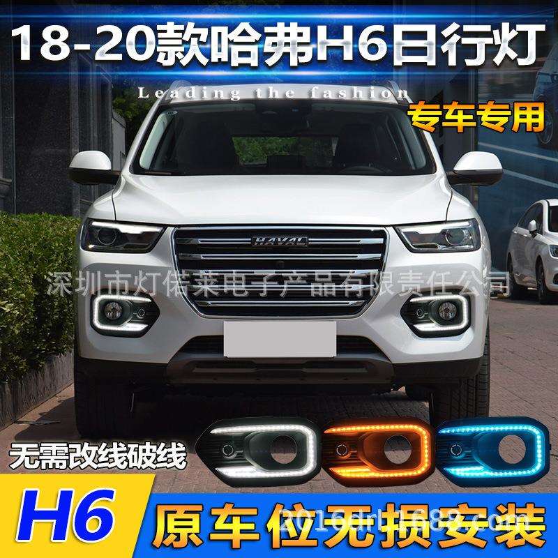 红标2014~2021哈佛H6日行灯雾灯前照灯哈弗hover daytime light