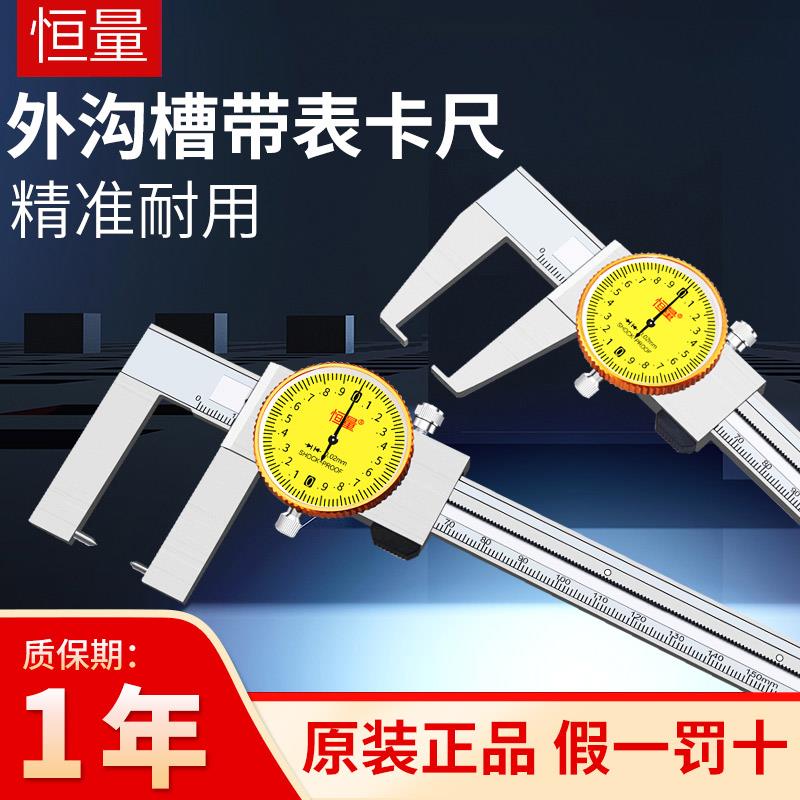 恒量外沟槽带表卡尺0-150 200mm0.02扁头圆柱头卡尺测外槽卡尺图片