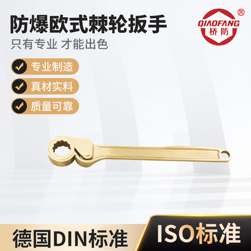 桥防(QIAOFANG)防爆欧式棘轮扳手中泊桥防防爆工具防爆棘轮无磁