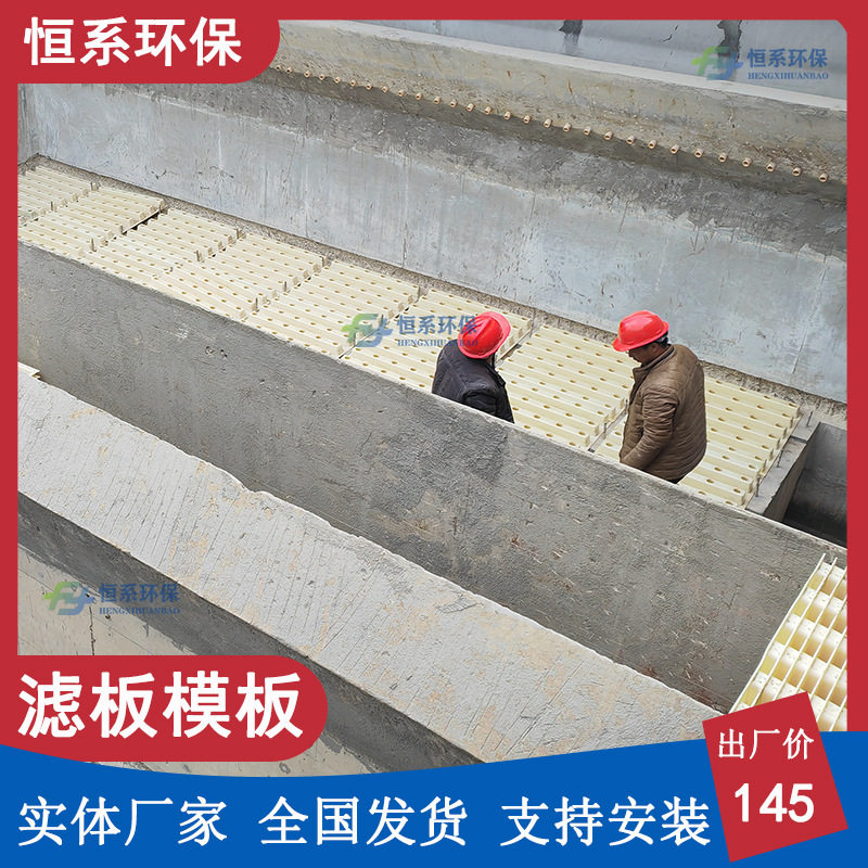 整体浇筑滤板ABS塑料滤板模板水处理滤池过滤材料源头厂恒系环保