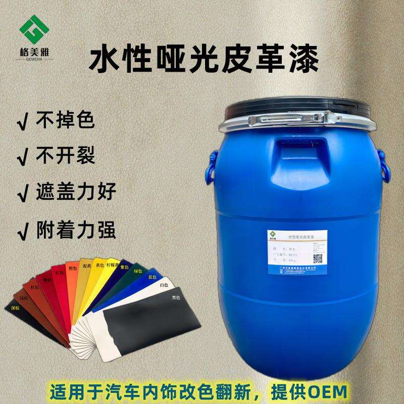 厂家直销哑光水性皮革漆汽车内饰翻新改色耐黄变自固定色膏