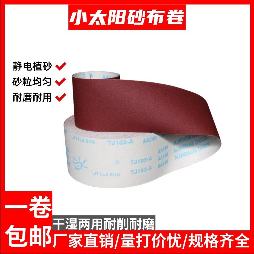 小太阳手撕砂布卷TJ103软布砂纸卷打磨抛光木工家具干磨砂布砂带