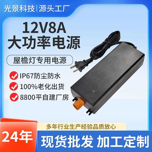 12V8A工程专用电源 户外防水IP67 宽电压输入 屋檐灯/亮化工程