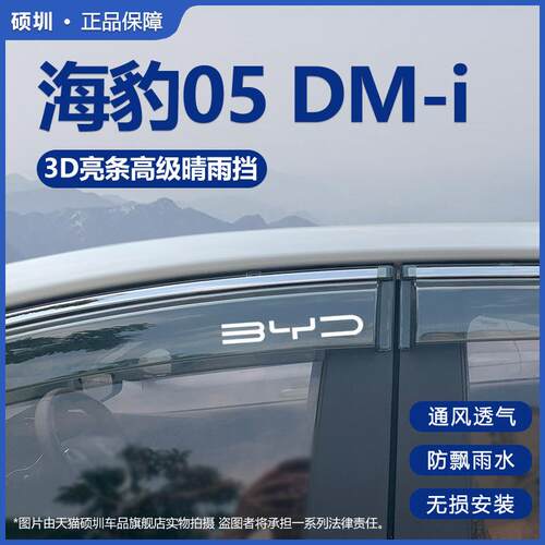 比亚迪海豹05DMi汽车用品改装饰配件晴雨挡雨板车窗雨眉防遮雨条