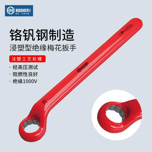 宝合Booher 浸塑型绝缘梅花扳手耐高压1000V单头扳手6~32mm