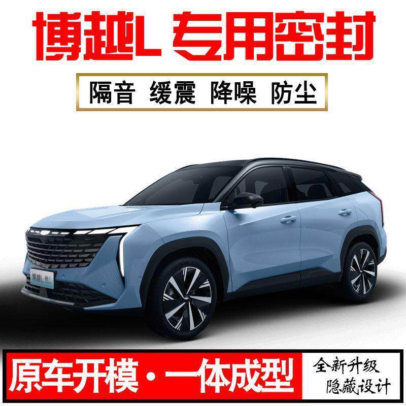 Z1X2024博越L专用23款隔音密封条全车门减震防尘降噪