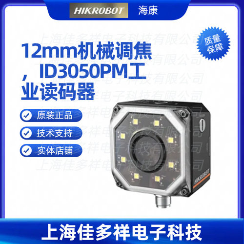 MV-ID3050PM-12M-WBN海康机器人机械调焦ID3050PM工业读码器