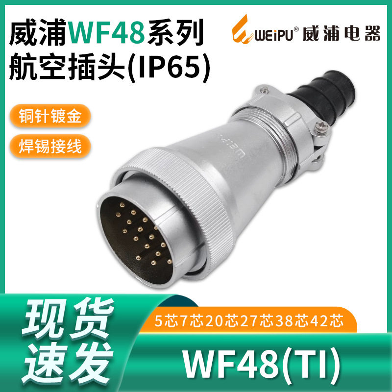 单个WF48威浦航空插头5芯大电流7芯20芯27芯38芯42芯连接器TI接头