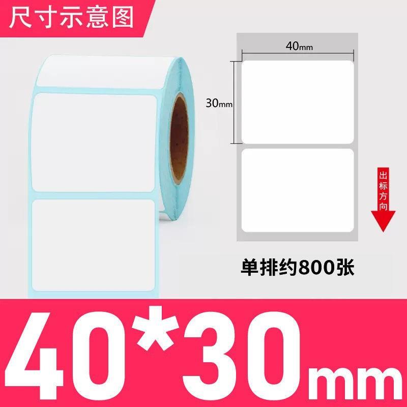 热敏条码纸标签纸电子秤打印纸称纸4030条码机超市贴纸虹运