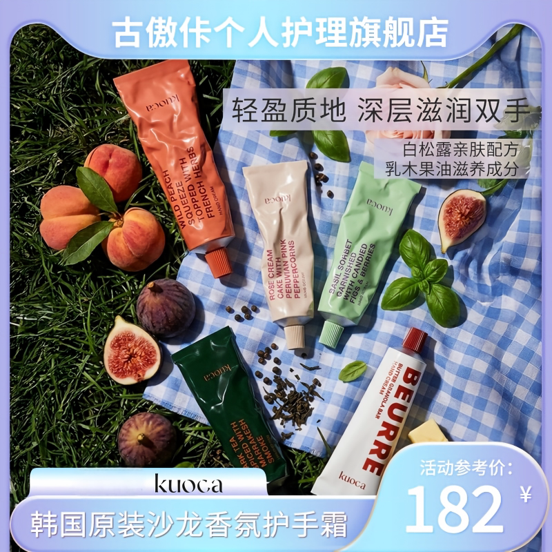 古傲佧kuoca韩国香氛护手霜 沙龙保湿防干清爽50g*1蜜桃味罗勒正