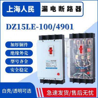 上海人民漏电断路器DZ15LE-100/490/390/290漏保2P3P4P100A63A