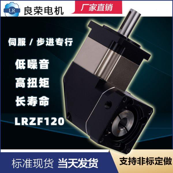 LRZF120直角行星减速机 90度转角精密行星减速机 配750w-3kw伺服