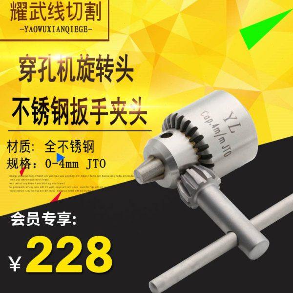 线切割配件 穿孔打孔机旋转头不锈钢钻夹头扳手夹头4mm/JTO台湾YL