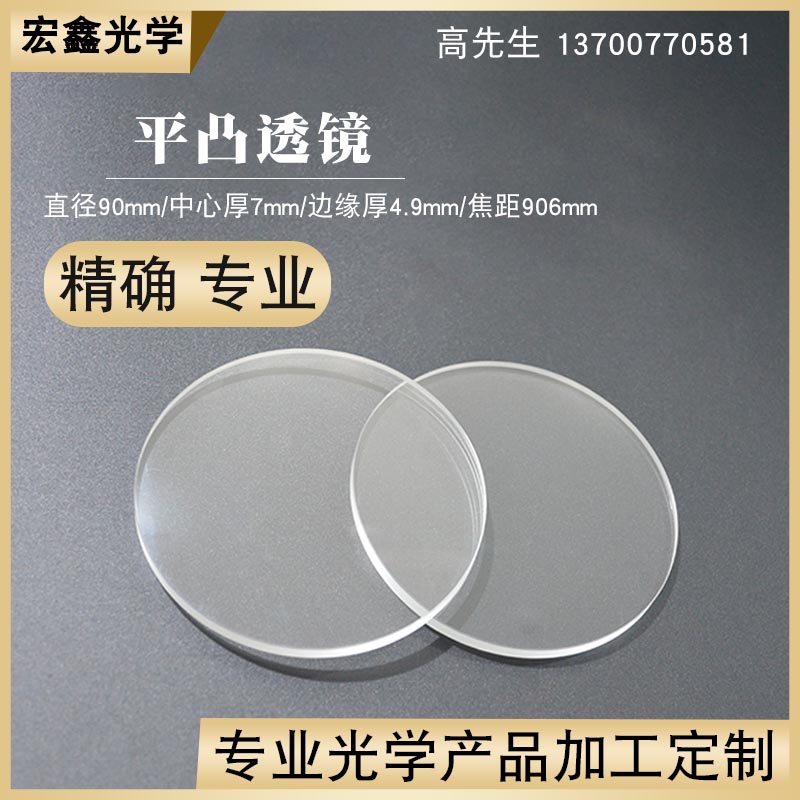 凸透镜90mmf906mm光学玻璃消C色差成像透镜 物镜 聚焦镜平凸透