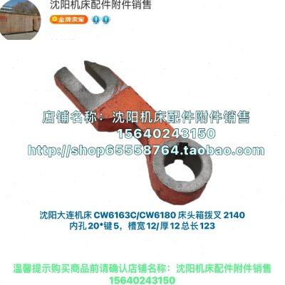 沈阳机床原厂车床配件CW6180B CW6163B床头箱拨叉 杠杆 2140孔20