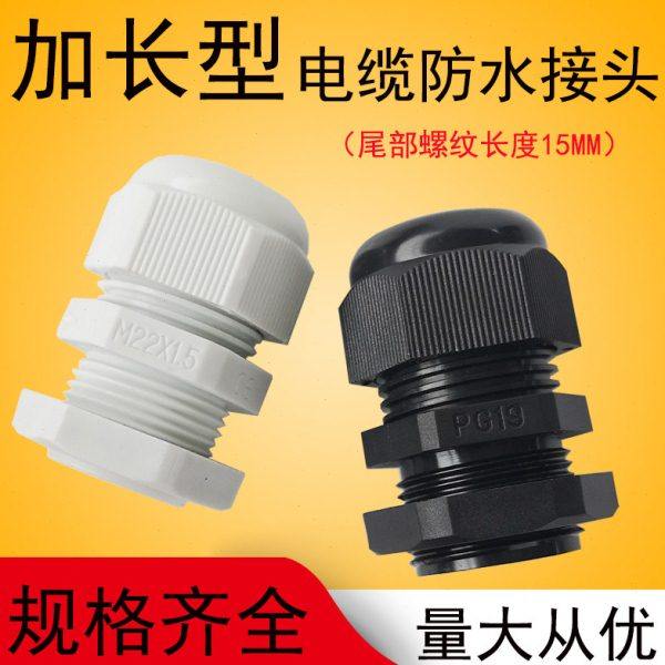 m20加长型防水接头 电缆葛兰螺纹长度15mm固定穿线格兰锁母pg13.5