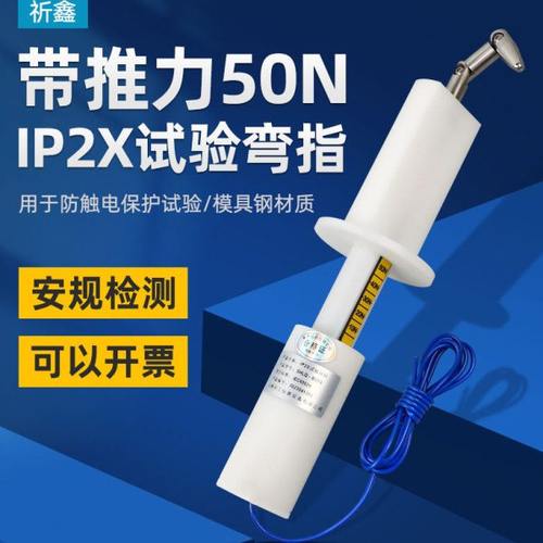 祈鑫IP20带50N推力试验弯指IP2X试验指B型试验弯指防触电安规测试