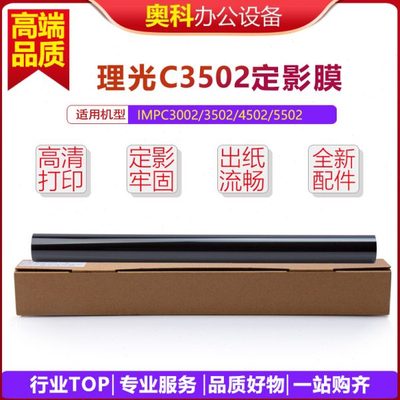 适用 理光MPC3002 C3502 C4502 C5502 C6002 原装定影膜 进口钢膜