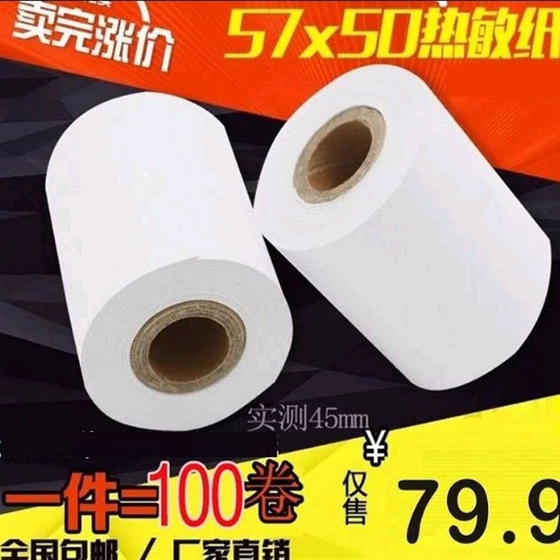 收银纸57*50热敏纸58mm收款机打印纸57x40超Q市小票纸机57x50