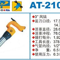 美国巨霸AT-2103R/H气镐/风镐/圆形柄/六角柄/气动工具