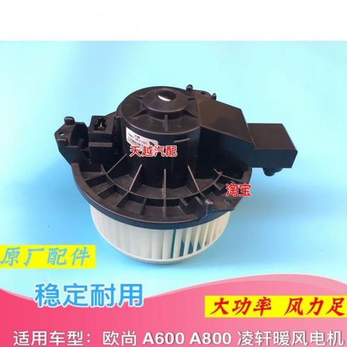 长安欧尚 欧尚A600 A800 凌轩暖风电机鼓风机叶轮马达总成原厂