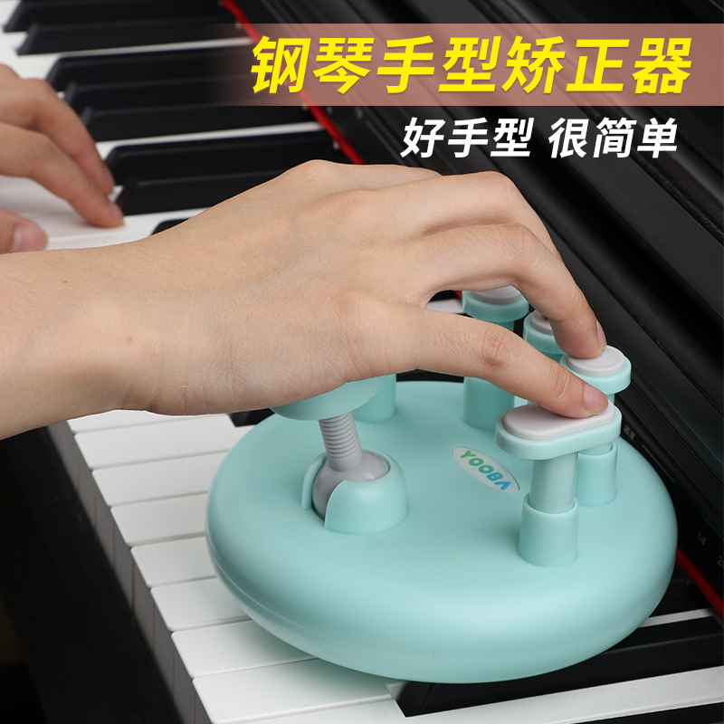 YOOBA佑爸钢琴手型矫正器指力器手指指法练习训练器防折指练指器