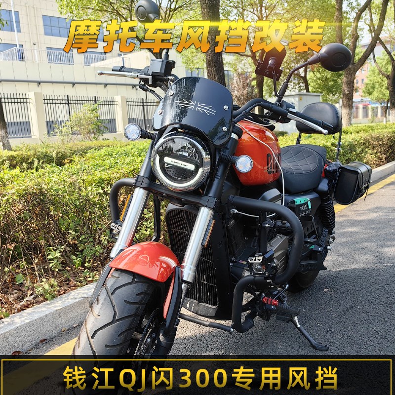 适用钱江QJ闪挡风板改装前风挡专车专用复古挡风罩小挡风玻璃