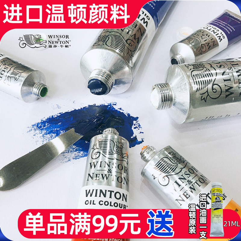 温莎牛顿原装温顿油画颜料 7油画颜料 20油彩颜料装