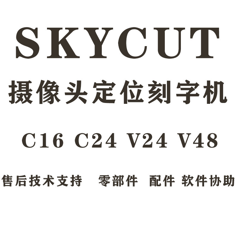 摄像头定位刻字机售后垫刀条ycut经纬线模切机零件压纸轮i插件
