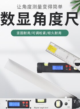 电子量角器UI数显木工角度尺测量铝合金水平泡电子万用能角尺