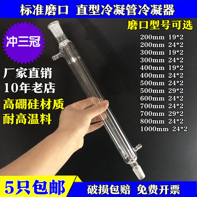 蒸馏配玻璃仪器标准磨口 直形直型直行冷凝管 冷却管 24*2 300mm