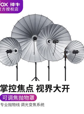 神牛抛物线反光罩 深口反射伞变焦调焦抛物罩柔光箱