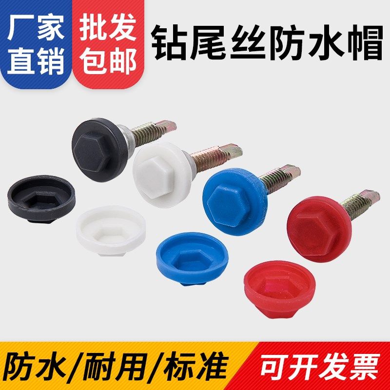 六角钻尾丝防水帽燕尾自攻彩钢树脂瓦钉蓝塑料防雨锈保护盖9