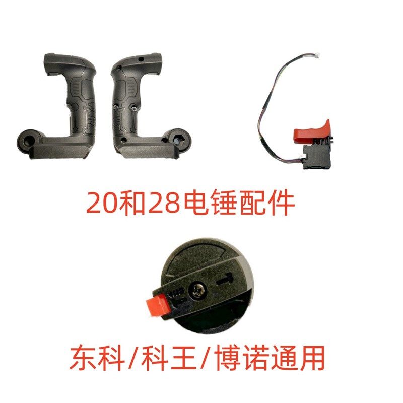 科王博诺东科充电电锤 手把壳电池外壳