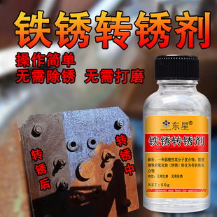 东星铁锈转化剂免除锈金属带锈转化除锈彩钢瓦翻新门胶水免打磨水