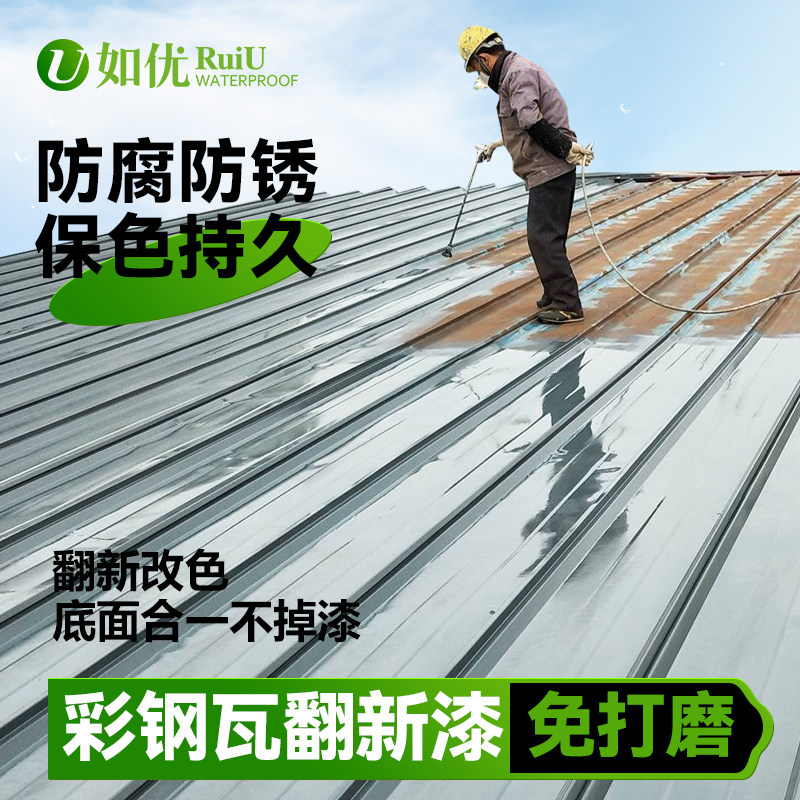 彩钢瓦翻新漆免除锈防腐铁皮瓦钢板免打磨防锈油漆水性金属漆