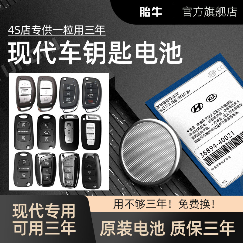 北京现代汽钥匙电池名图朗动瑞纳领动领翔悦动钮扣电子智能款