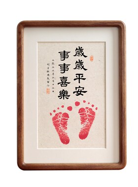 平安事事喜乐宝宝百天满月周按手脚手足印实木相框书法摆台
