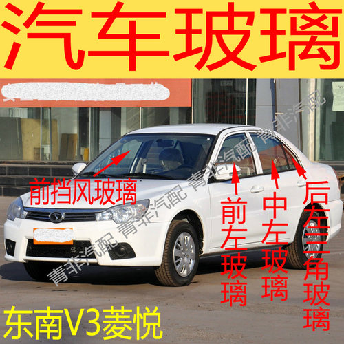 东南菱悦菱帅前后挡风左右中后门尾门侧前门角