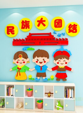 民族团结一家亲传统立体中國梦幼儿园装饰环创题