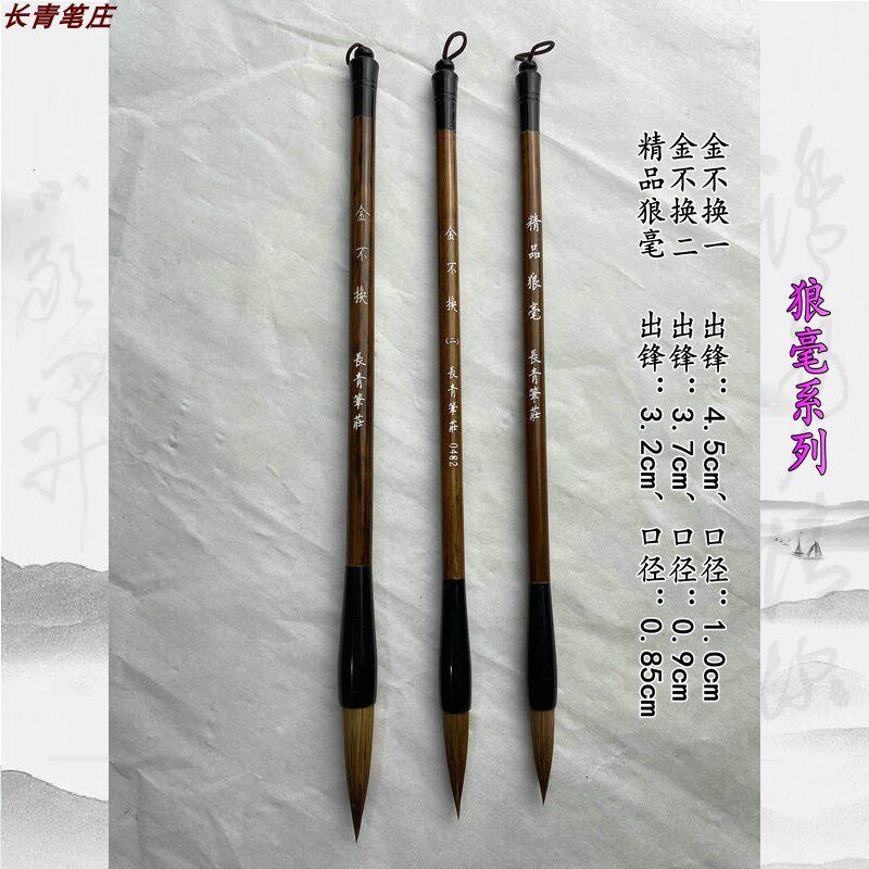 金换 精品狼毫 长青笔庄 狼毫毛笔楷书行书行草篆书雷长青