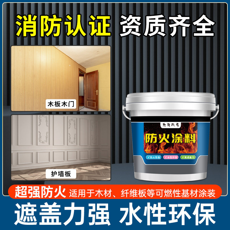 木板防火涂料白色木结构木材饰面超型防火漆木油漆阻燃剂