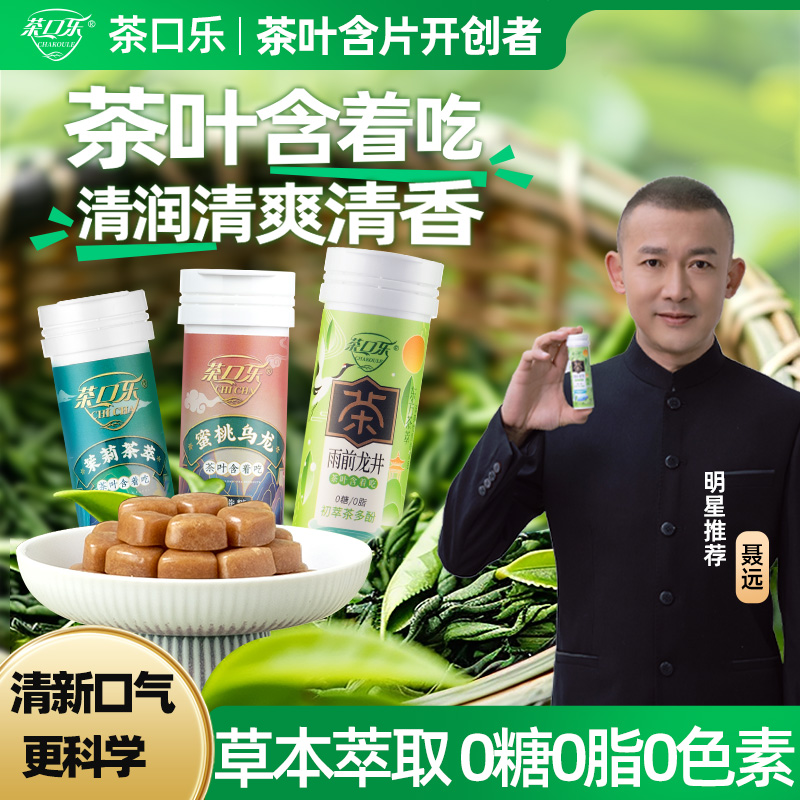 茶口乐茶含片清新口气茶多酚含片