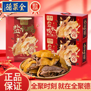全聚德盐水鸭礼盒年夜饭必备熟食烤鸭礼袋礼盒咸香适口开袋即食
