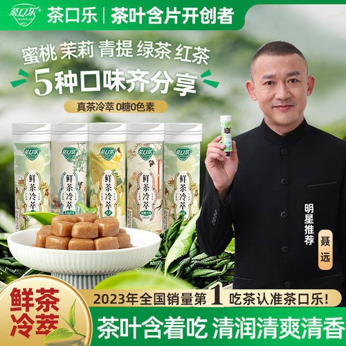 茶口乐茶含片鲜茶冷萃传统糖果