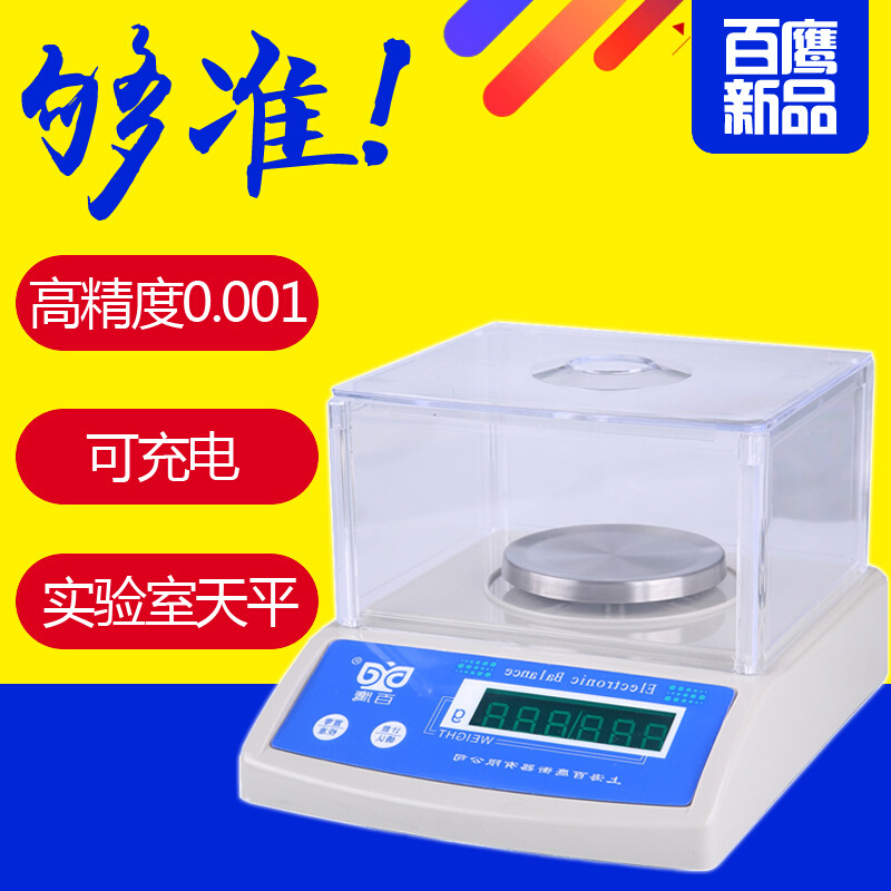 高精度电子秤0.01g实验室天平0.001克精密黄金珠宝秤0.1g精准克秤