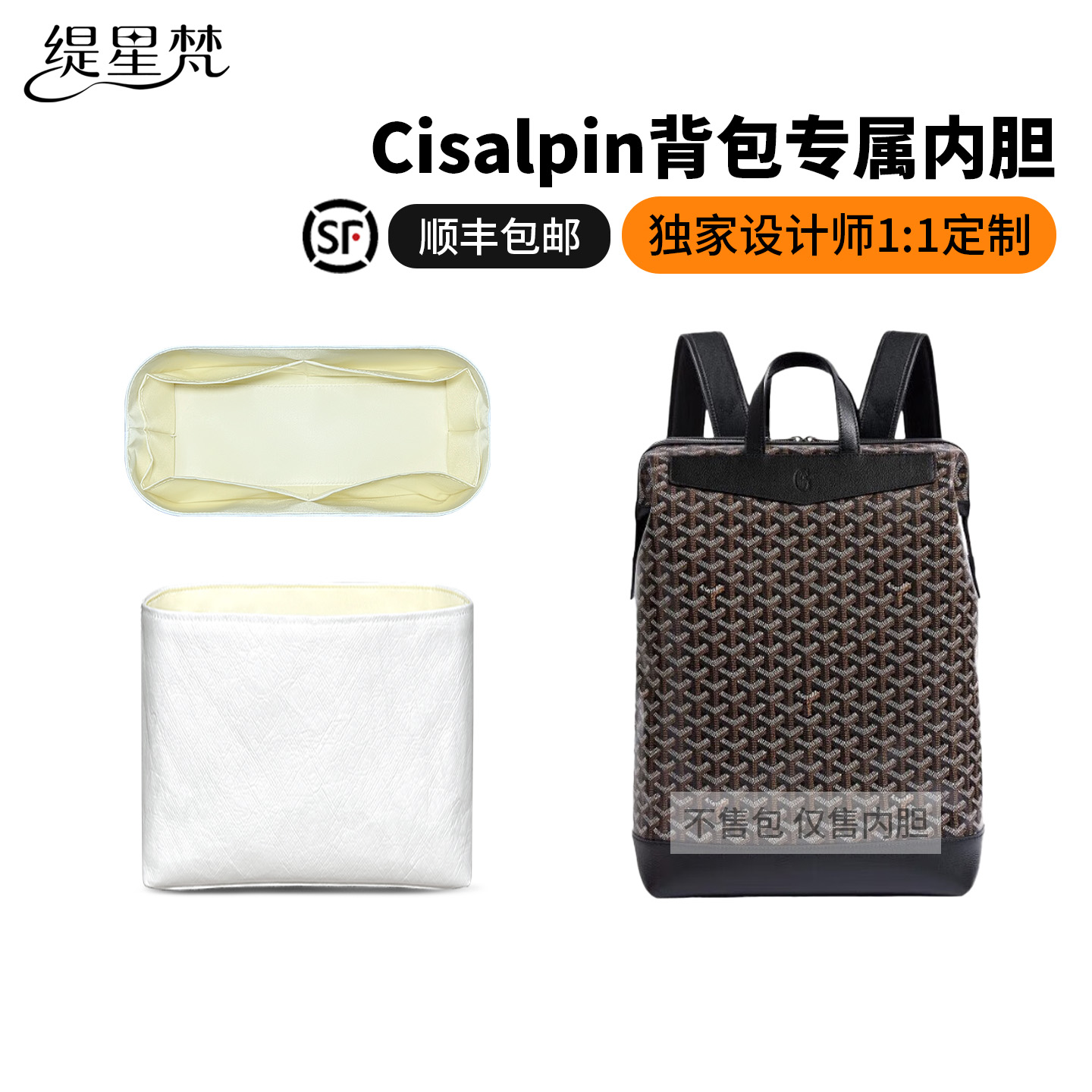 适用Goyard戈雅Cisalpin背包内胆
