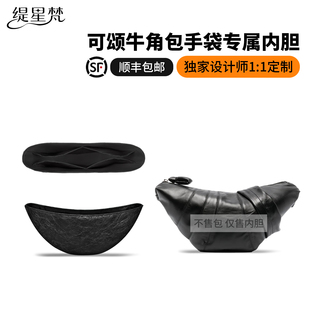 缇星梵适用Lemaire勒梅尔可颂月牙牛角小中号内胆包收纳内衬薄