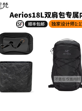 缇星梵适用Arcteryx始祖鸟aerios18L内胆包中包轻薄防水收纳内衬