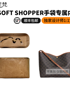 缇星梵适用Celine赛琳Soft Shopper托特包内胆包中包拉链轻薄内袋